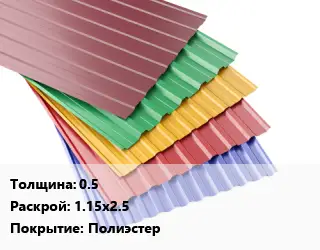 Профнастил с полимерным покрытием 0.5 1.15х2.5 Покрытие:Полиэстер